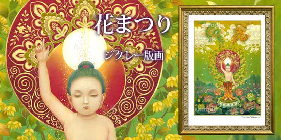 【9/18セール】釈迦誕生図ジクレー版画&瀬織津姫予告も