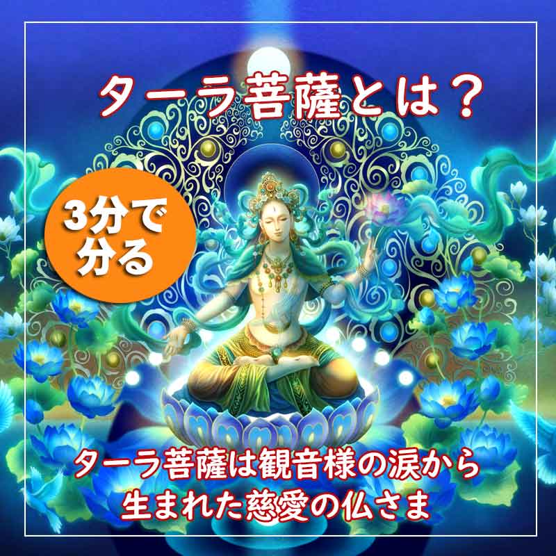 ターラ菩薩・ホワイトターラ【3分で分る神仏コラム】 – 癒しの神仏画