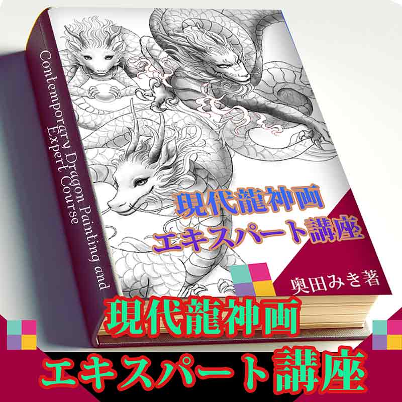 !【オンライン講座】現代龍神画・エキスパート講座