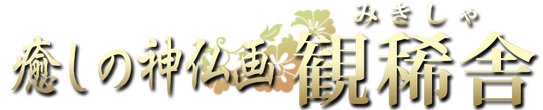癒しの神仏画・観稀舎(みきしゃ)