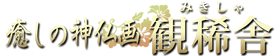 癒しの神仏画・観稀舎(みきしゃ)