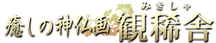 癒しの神仏画・観稀舎(みきしゃ)