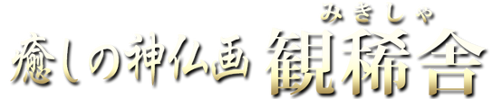 癒しの神仏画・観稀舎(みきしゃ)