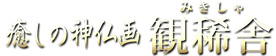 癒しの神仏画・観稀舎(みきしゃ)