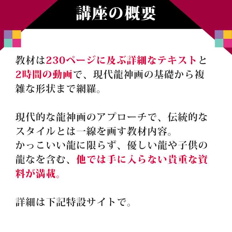 !【オンライン講座】現代龍神画・エキスパート講座