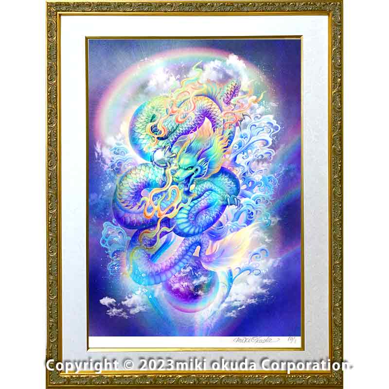 虹龍王 龍神様 かっこいい龍のイラスト ジクレー版画 スピリチュアル 大判サイズ
