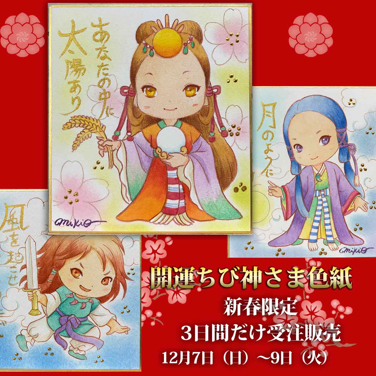 販売終了【コンプリート版・限定3日間|受注生産】開運ちび神さまアート色紙(手描き原画)