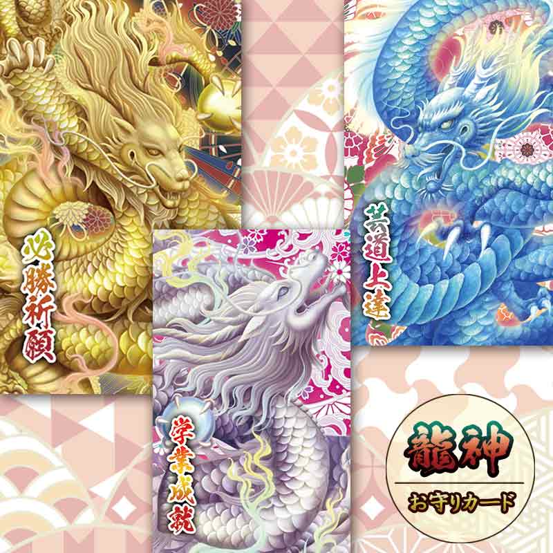 「龍神お守りカード」龍神様のパワーを秘めた御守りカード