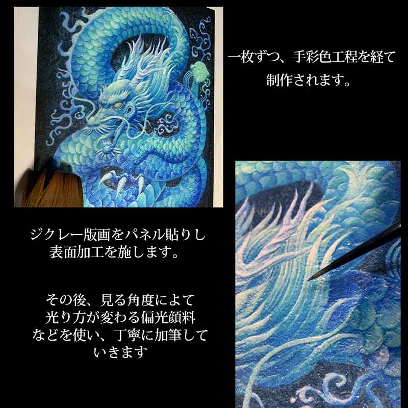 青龍(光稀)龍神様 かっこいい龍のイラスト 手彩色ジクレー版画 スピリチュアル 輝く顔料で一枚ずつエネルギーを加筆