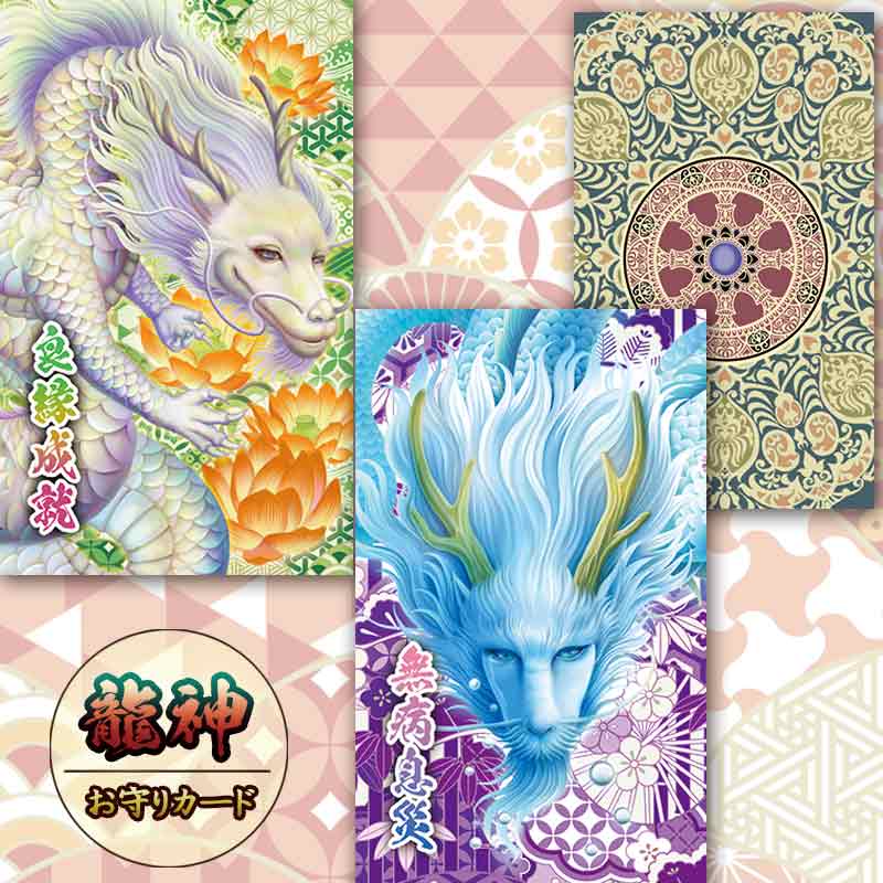 「龍神お守りカード」龍神様のパワーを秘めた御守りカード