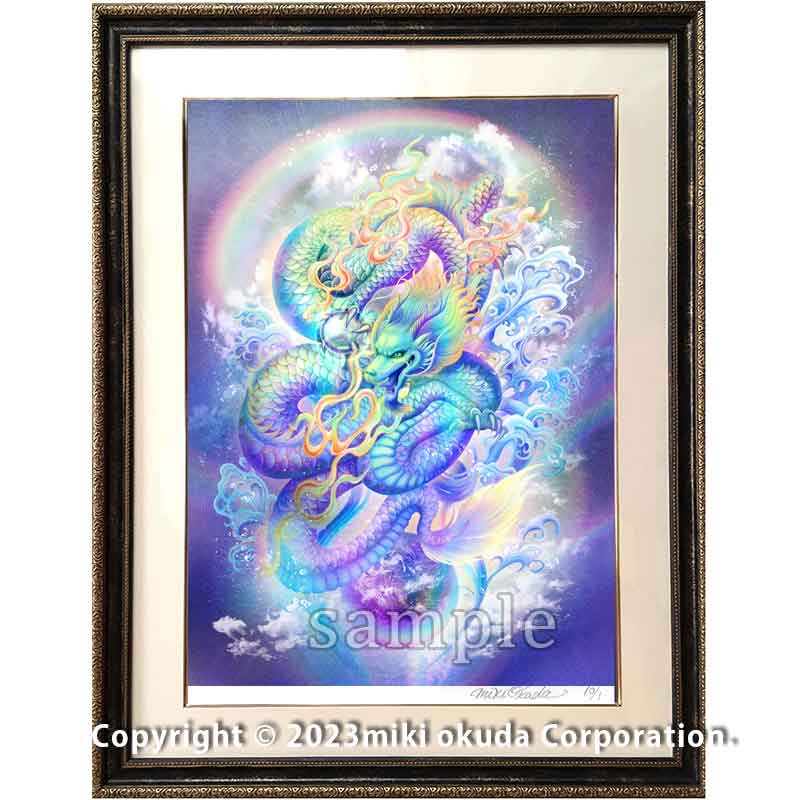 虹龍王 龍神様 かっこいい龍のイラスト ジクレー版画 スピリチュアル 大判サイズ