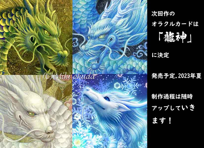 【9/3更新】龍神オラクルカード制作日記