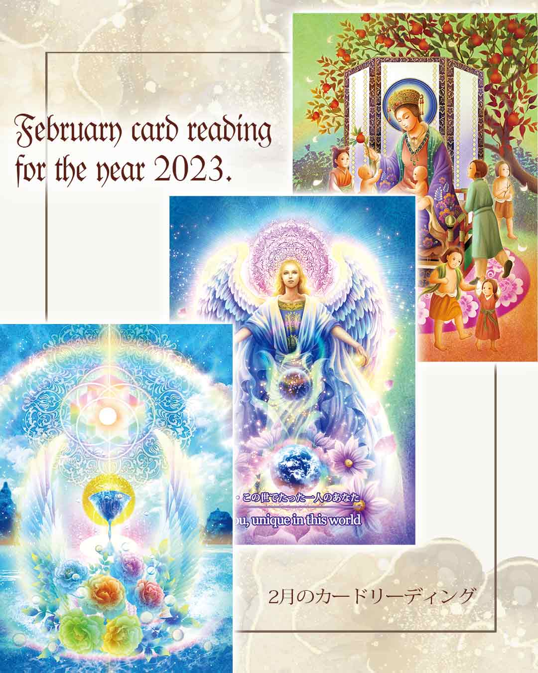 2月のカードリーディング