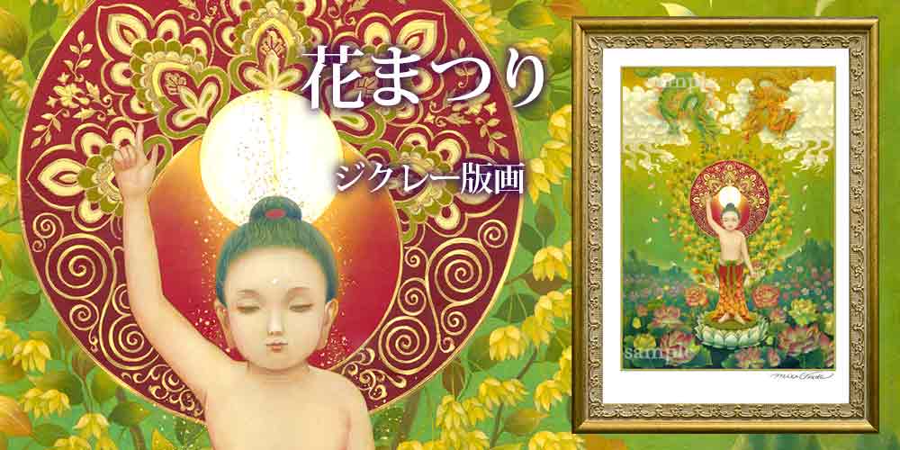 【9/18セール】釈迦誕生図ジクレー版画＆瀬織津姫予告も