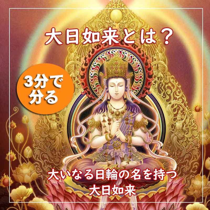 大日如来とは？簡単に【3分で分る神仏コラム】