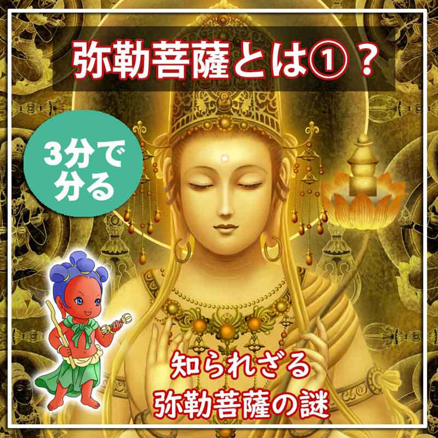 弥勒菩薩とは？簡単に【3分で分る神仏コラム】