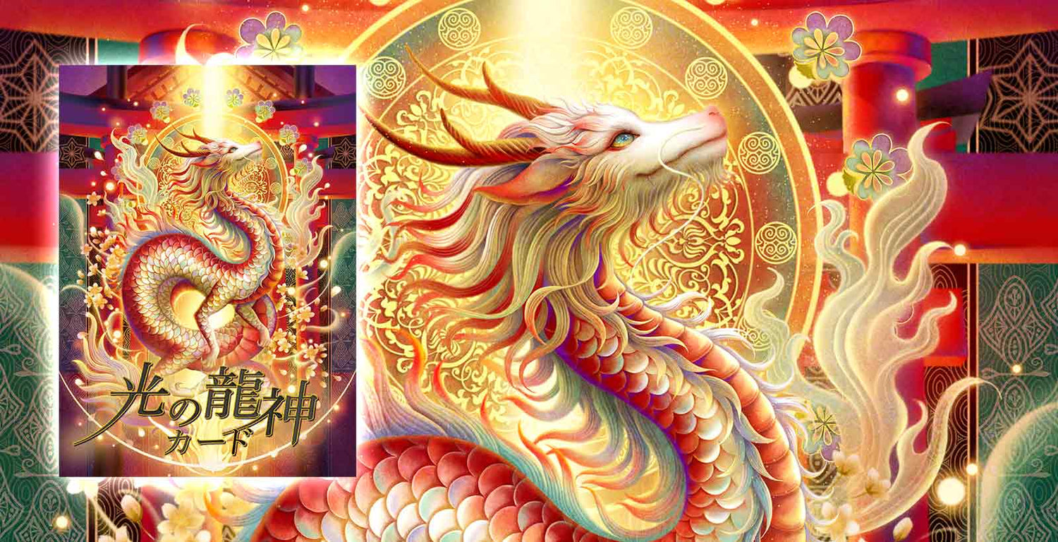 「光の龍神カード」9/28（土）予約開始！