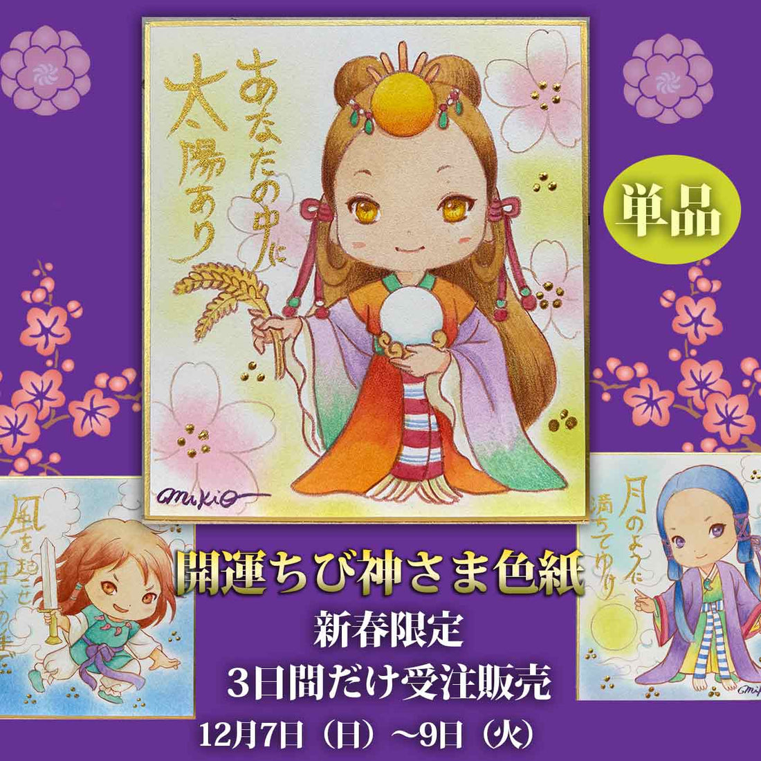 販売終了【単品・限定3日間｜受注生産】開運ちび神さまアート色紙（手描き原画）