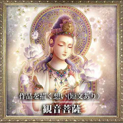 観音菩薩 聖観音 開運絵 仏画 ジクレー版画 スピリチュアル SS～SMサイズ