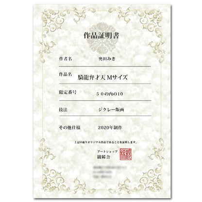 瀬織津姫（せおりつひめ）｜祓いと再生の女神 − 浄化のジクレー版画［SS～Mサイズ］