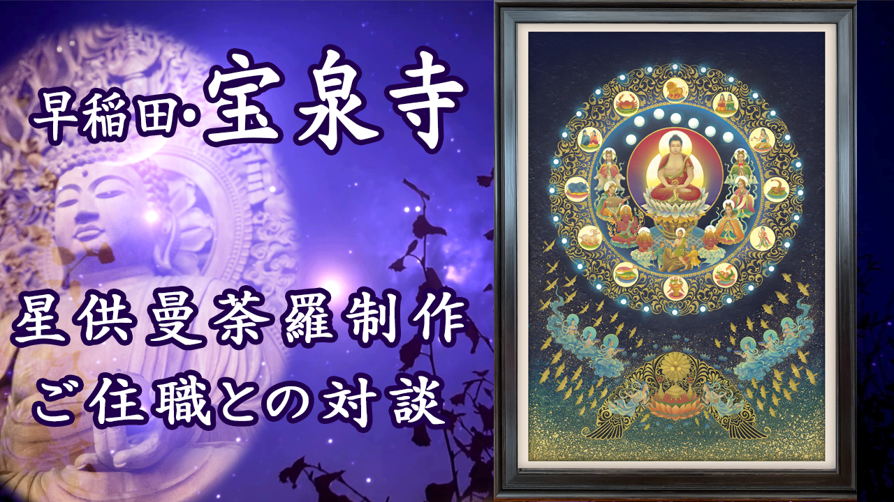 星供曼荼羅についてご住職との対談動画がロードされます。