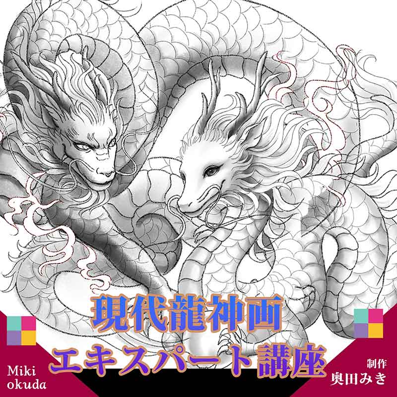！【オンライン講座】現代龍神画・エキスパート講座