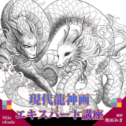 ！【オンライン講座】現代龍神画・エキスパート講座