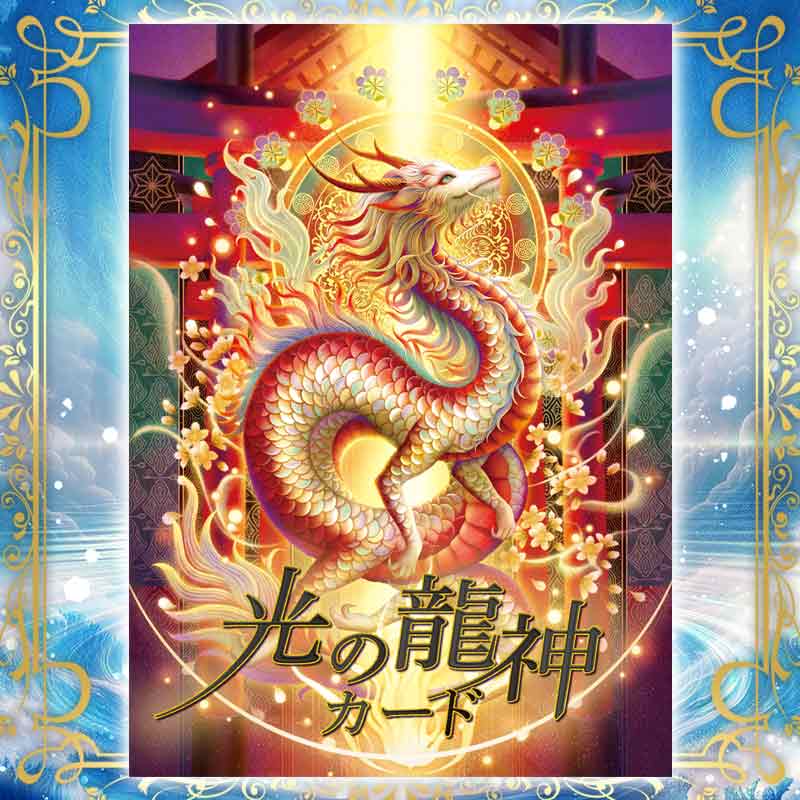 光の龍神カード│オラクルカード│龍神│スピリチュアル　
