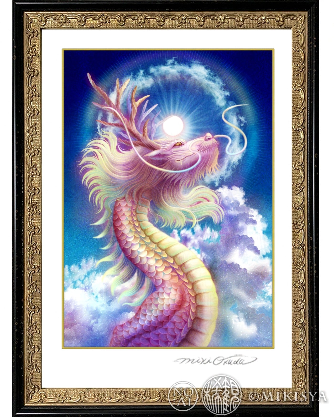 虹龍(日暈） 龍神様 かっこいい龍のイラスト ジクレー版画