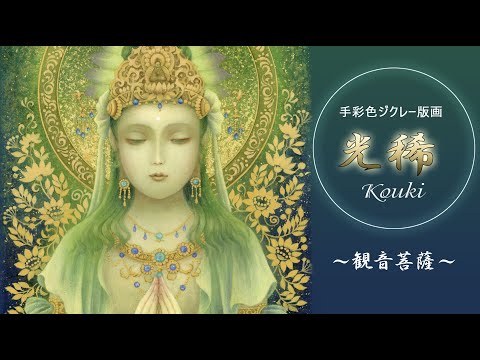 観音菩薩・緑の合掌観音 (光稀） 開運絵 仏画 手彩色ジクレー版画