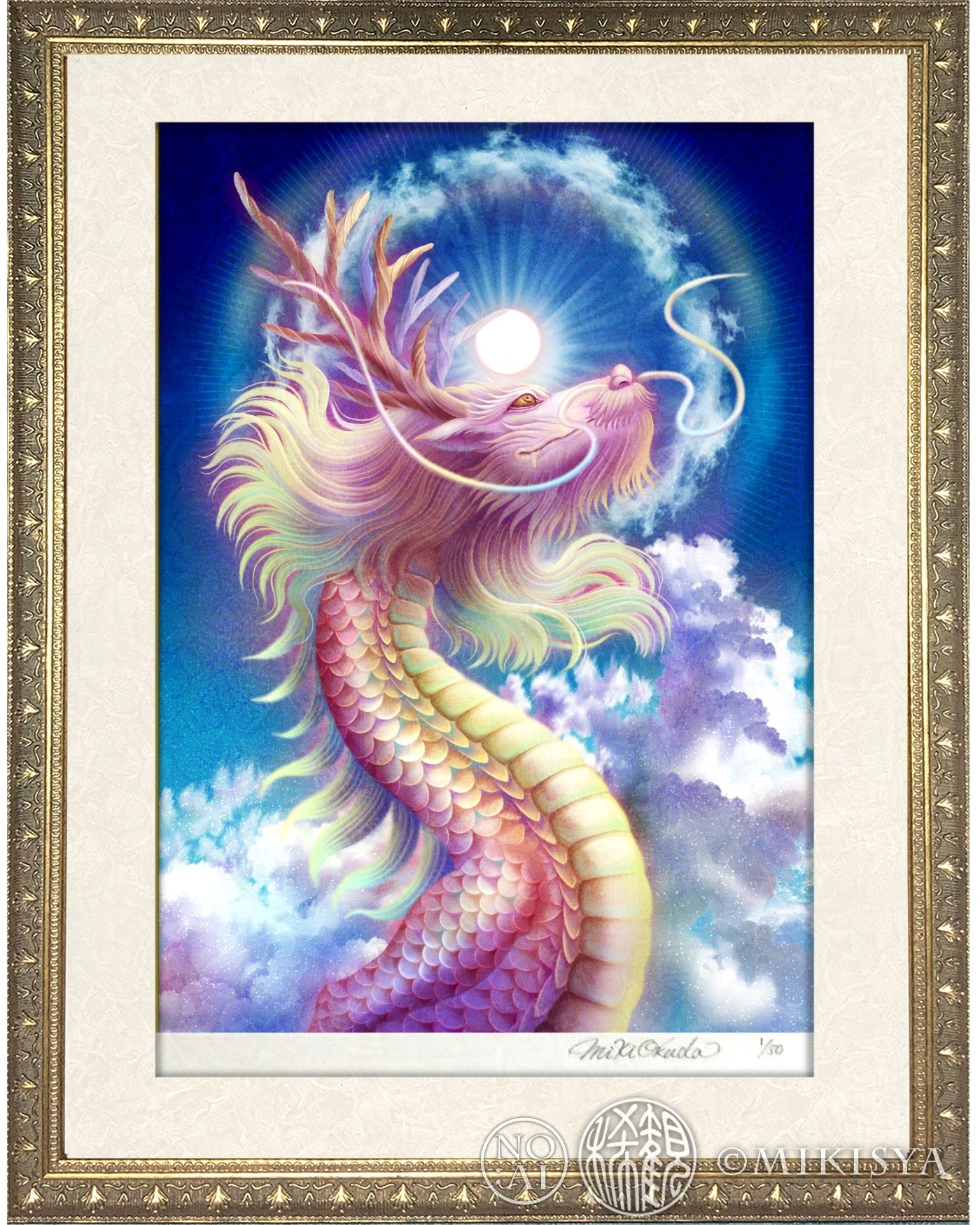 開運絵画　龍神様　虹龍　光 虹龍(日暈） 龍神様 かっこいい龍のイラスト ジクレー版画