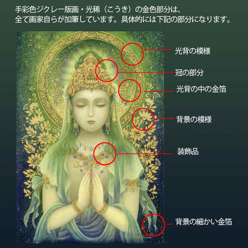 観音菩薩・緑の合掌観音 (光稀） 開運絵 仏画 手彩色ジクレー