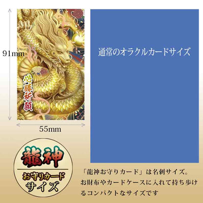 「龍神お守りカード」龍神様のパワーを秘めた御守りカード