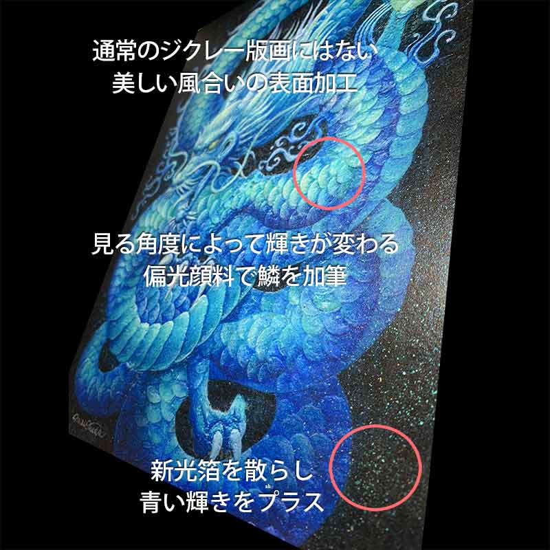 青龍(光稀）龍神様 かっこいい龍のイラスト 手彩色ジクレー版画 スピリチュアル 輝く顔料で一枚ずつエネルギーを加筆