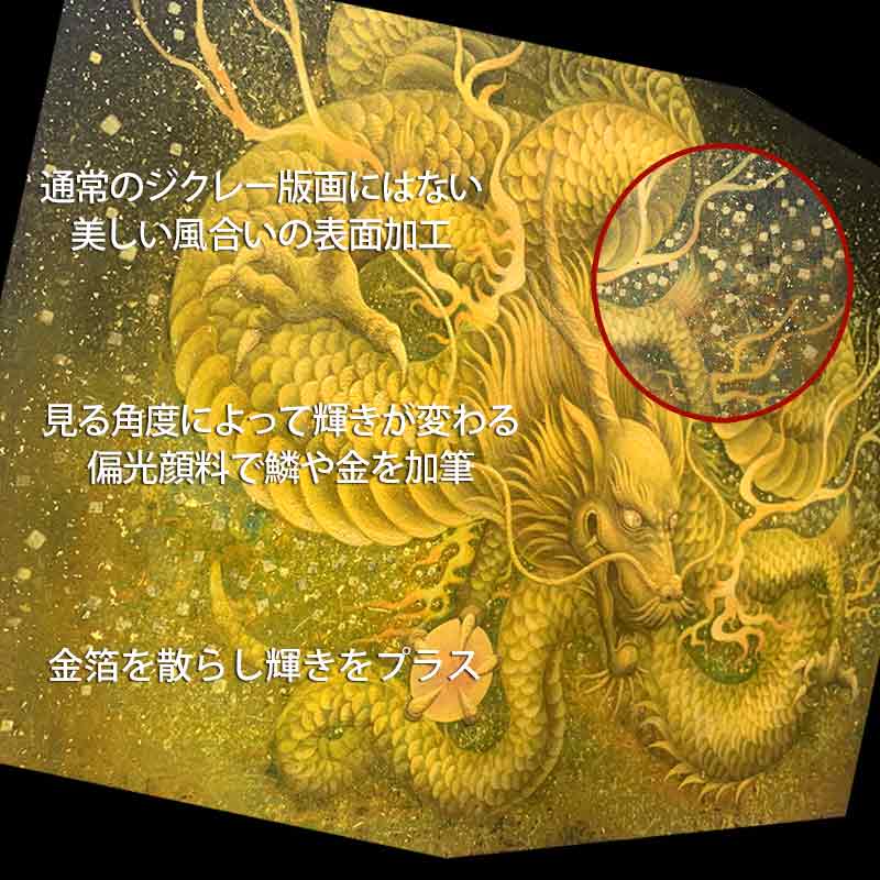 金龍神(光稀）龍神様 かっこいい龍のイラスト 手彩色ジクレー版画 スピリチュアル 輝く顔料で一枚ずつエネルギーを加筆