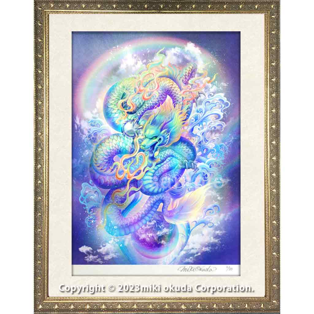 虹龍王 龍神様 かっこいい龍のイラスト ジクレー版画 スピリチュアル SS～Mサイズ