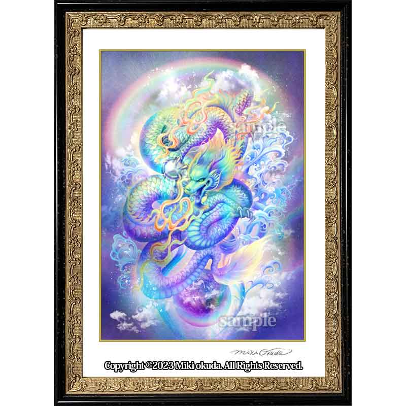 虹龍王 龍神様 かっこいい龍のイラスト ジクレー版画 スピリチュアル SS～Mサイズ