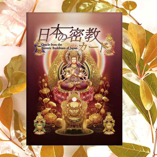 【オラクルカード】日本の密教カード││スピリチュアル│大日如来、観音菩薩、明王、44尊の仏様からのメッセージ
