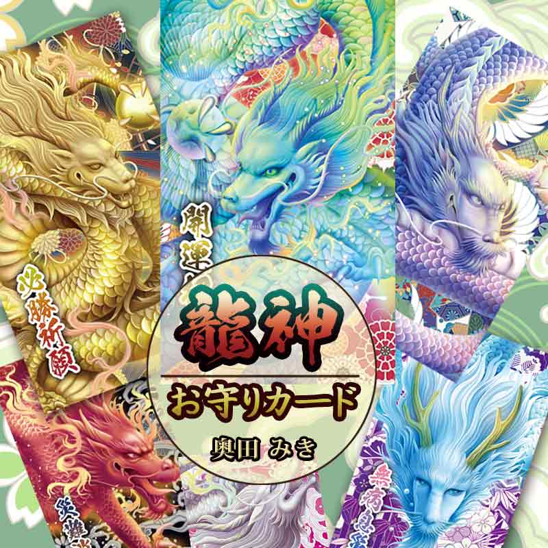 「龍神お守りカード」龍神様のパワーを秘めた御守りカード