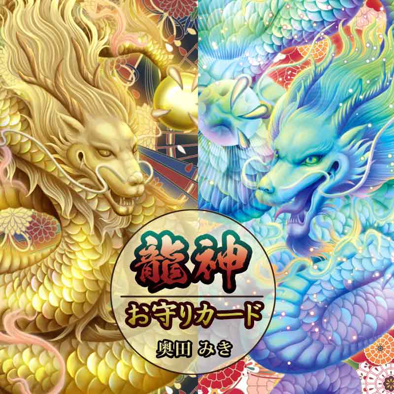 「龍神お守りカード」龍神様のパワーを秘めた御守りカード